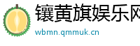 镶黄旗娱乐网